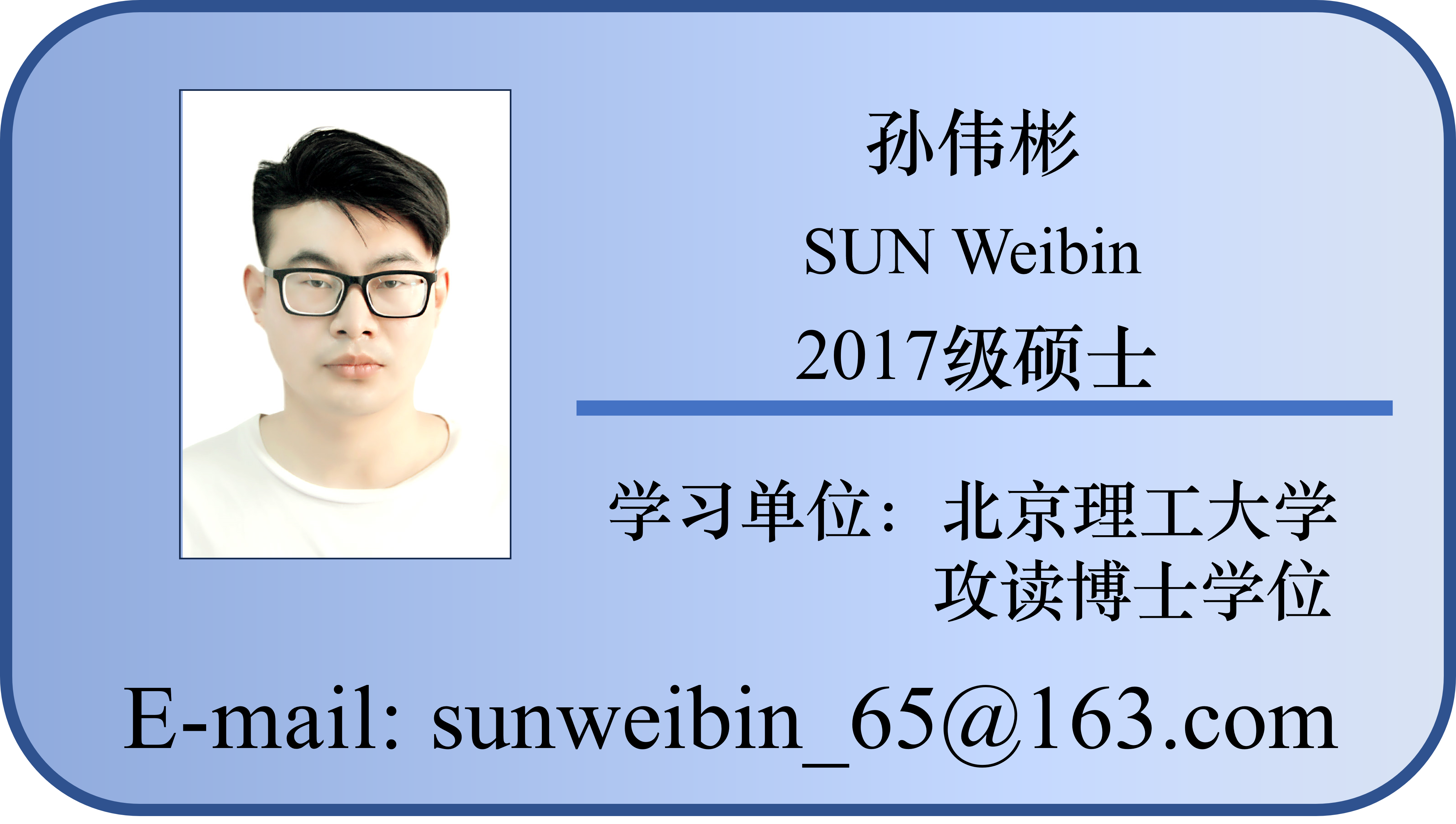 17-孙伟彬.png