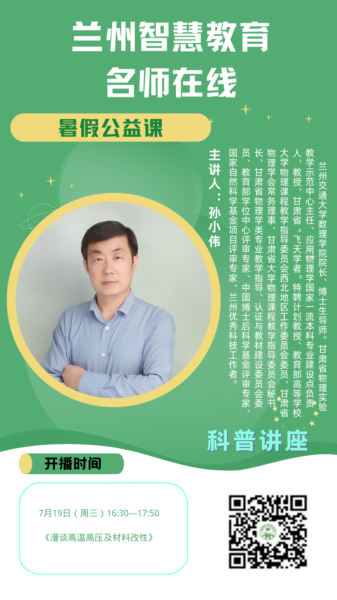 “兰州智慧教育 名师在线”2022-2023学年度第二学期暑期班公益课授课.png