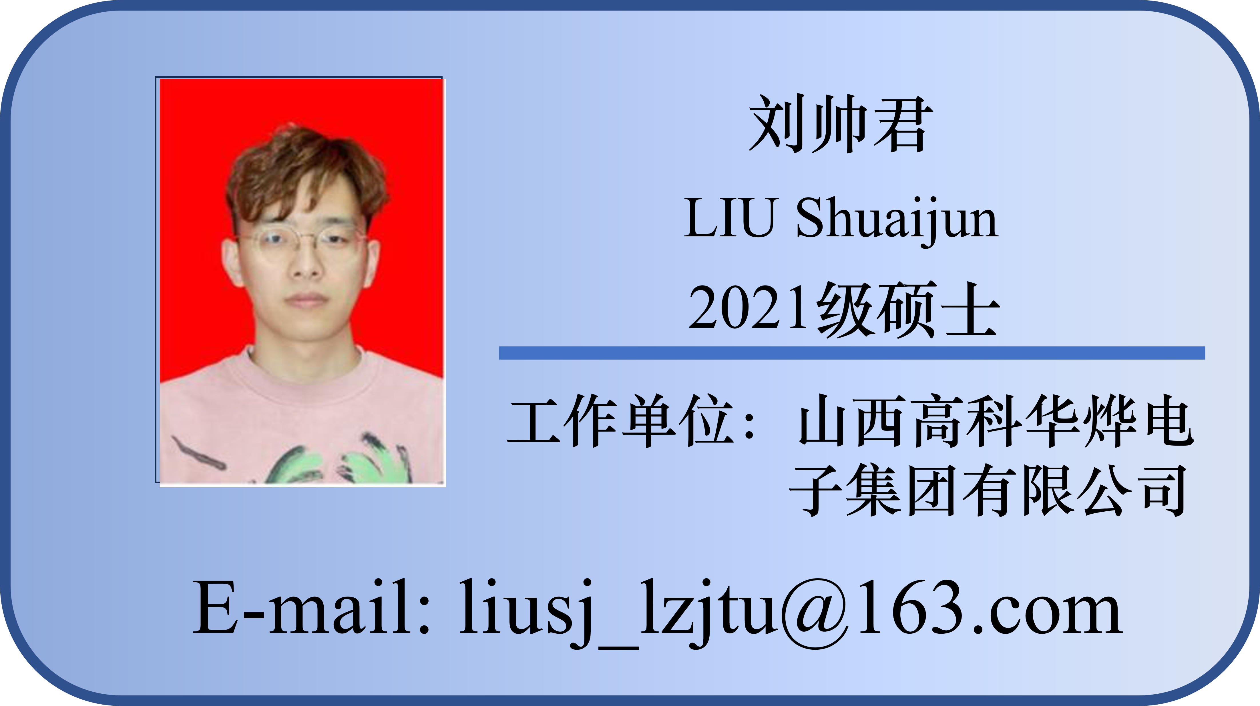 21-刘帅君.png